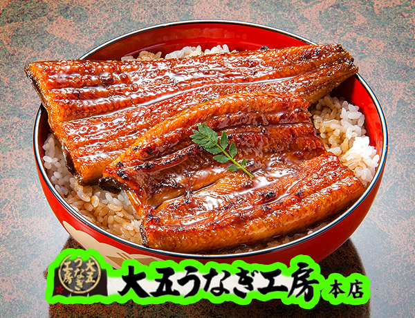 【大五うなぎ工房】